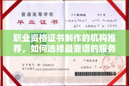 柳南职业资格证书制作的机构推荐，如何选择最靠谱的服务商？